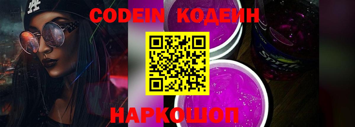 Codein Purple Drank  Вход с VPN  Междуреченск 