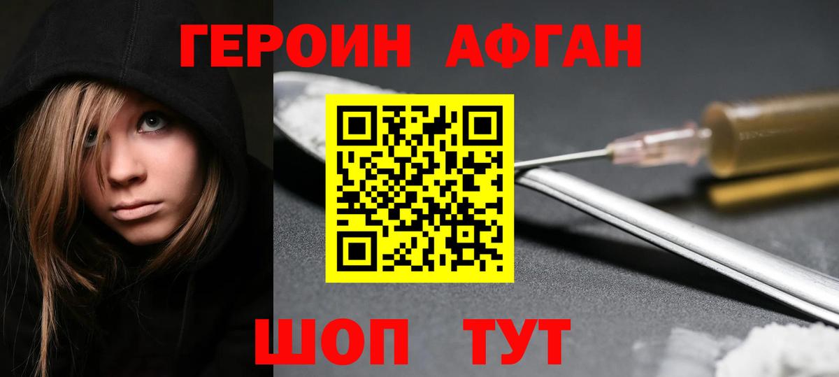 Героин Афган  Вход с VPN  Междуреченск 
